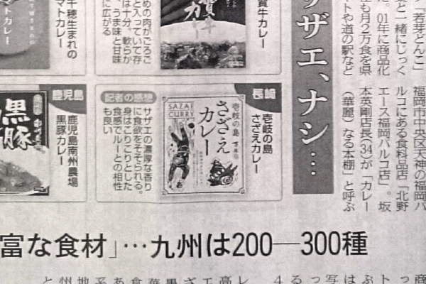 西日本新聞にさざえカレーが紹介されました。