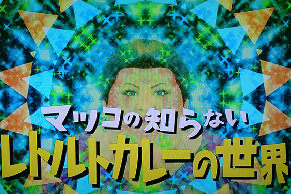 12/6 放送　TBS「マツコの知らない 世界～レトルトカレーの世界～」に 紹介されました。